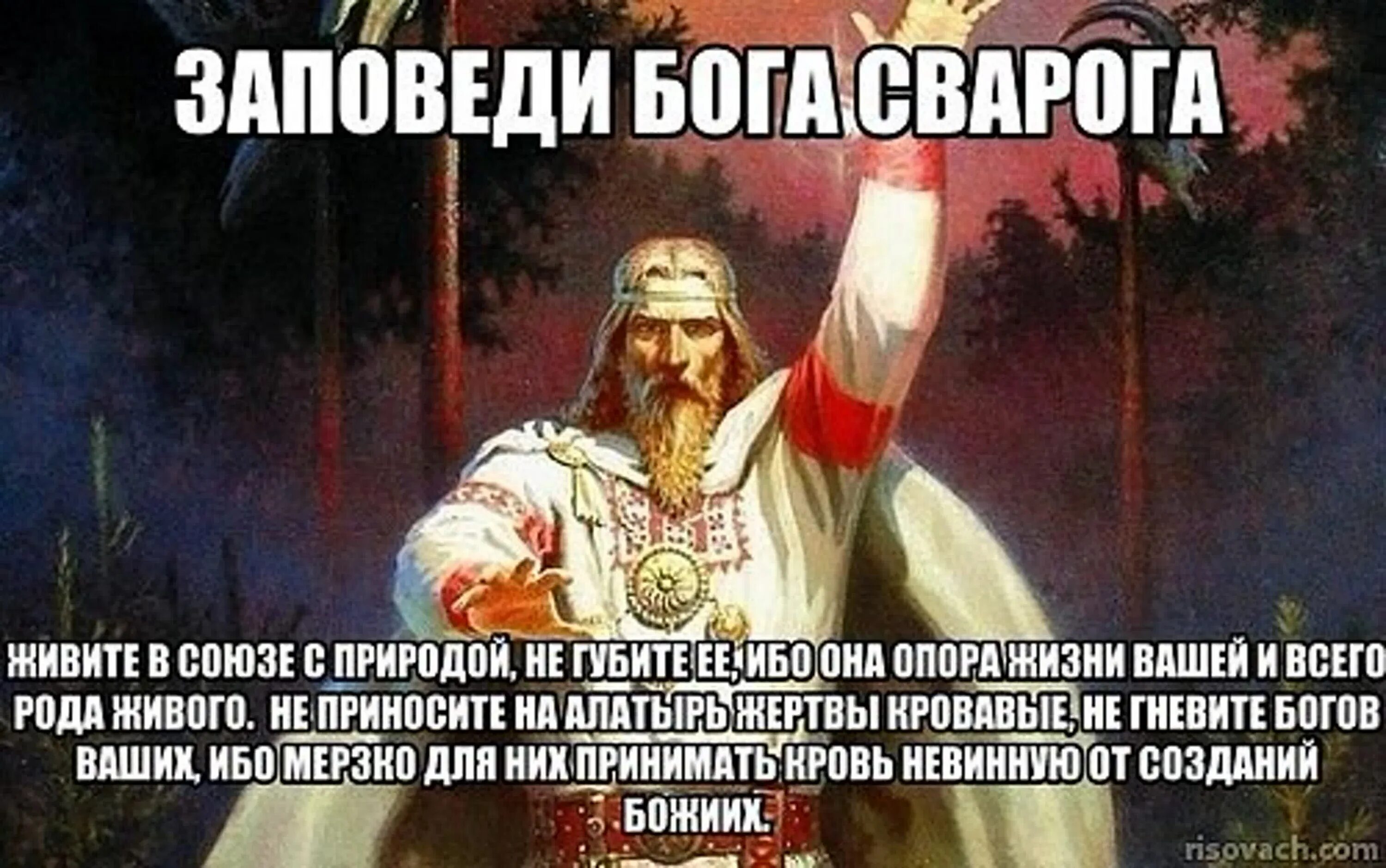 Бог ч русскими. Заповеди Бога Сварога. Заповеди славян. Заповеди на старославянском. Заповеди Бога Сварога славянские.