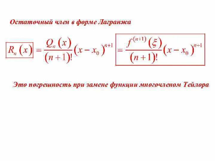 Тейлора в контакте. Формула Тейлора с остатком в форме Лагранжа. Формула Тейлора с остатком в формуле Лагранжа. Формула остаточного члена в формуле Тейлора.