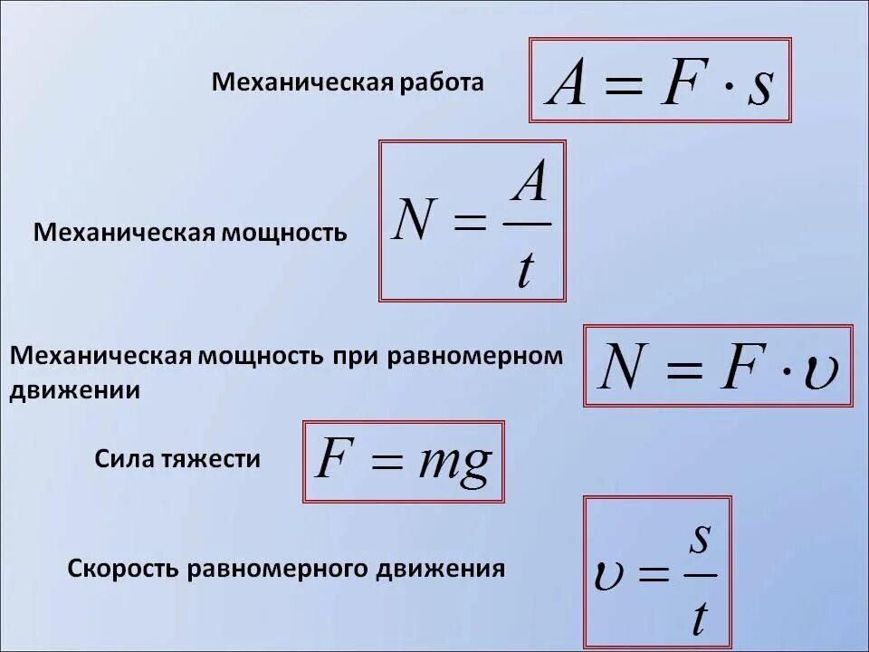 Скорость через массу. Механическая работа и мощность формулы. Формула работы в физике через мощность. Механическая мощность формула. Формула для расчета механической мощности.