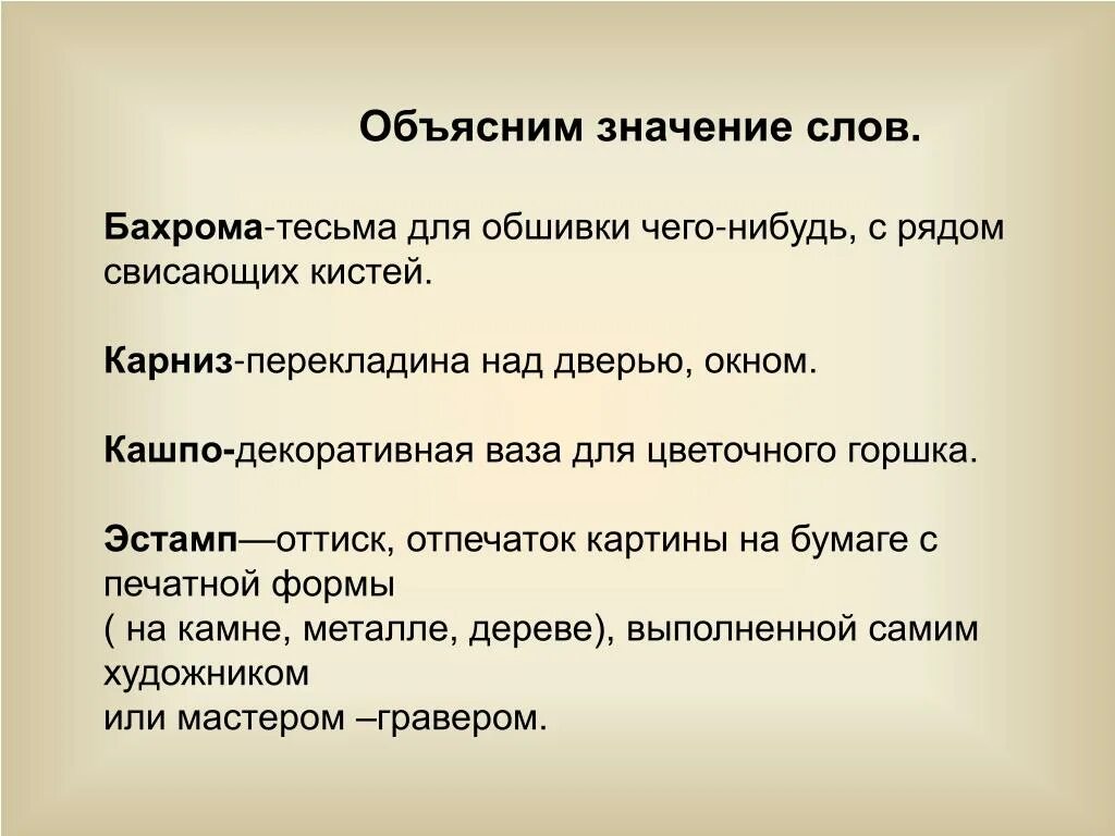 Объясните смысл идеи. Объяснить значение слов. Объясни значение слова бахрома. Предложение со словом бахрома. Смысл слова бахромой.