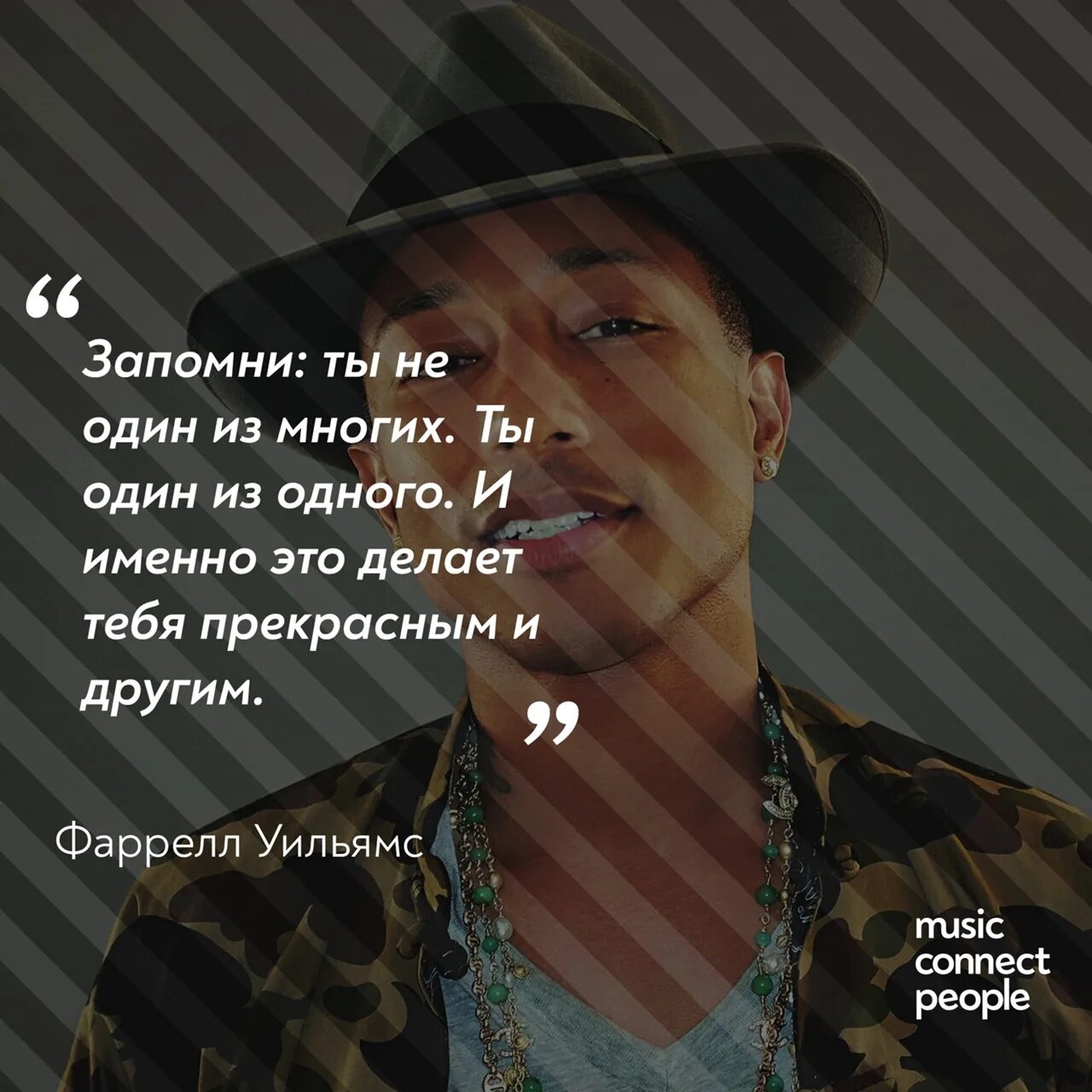 Запомни цитаты. Цитаты фаррелла уильямса. цитаты 80. плакат zapomni певец. запомни исполнитель.