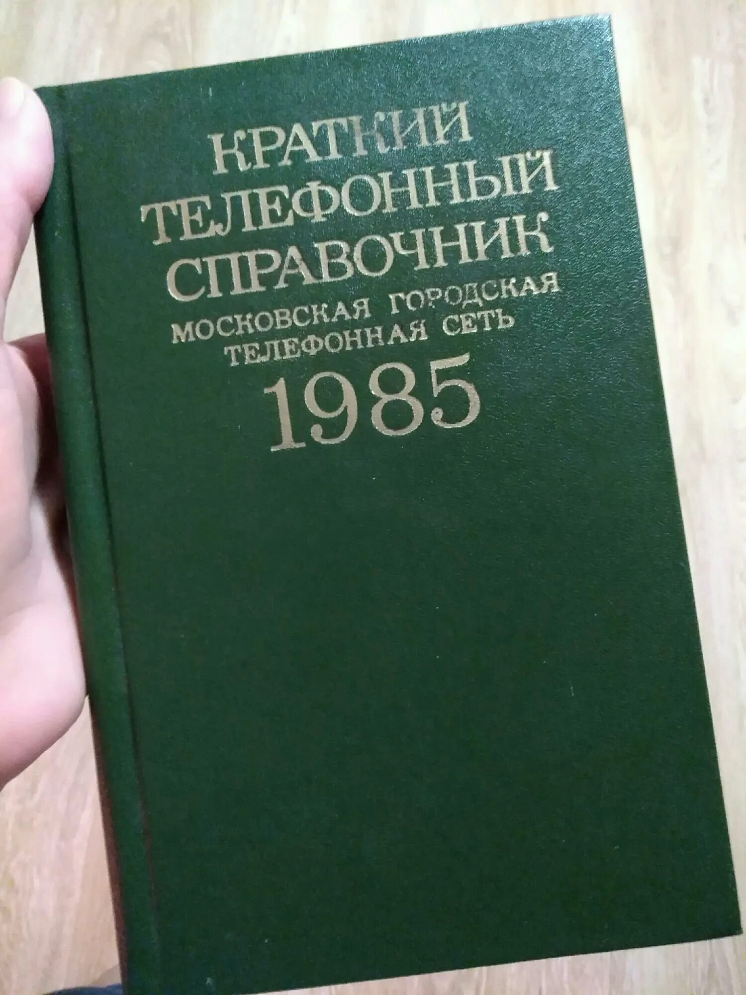 Книга справочник. Телефонный справочник Москвы книга. Старый телефонный справочник. Телефонный справочник Москвы. Справочник москвы по адресу