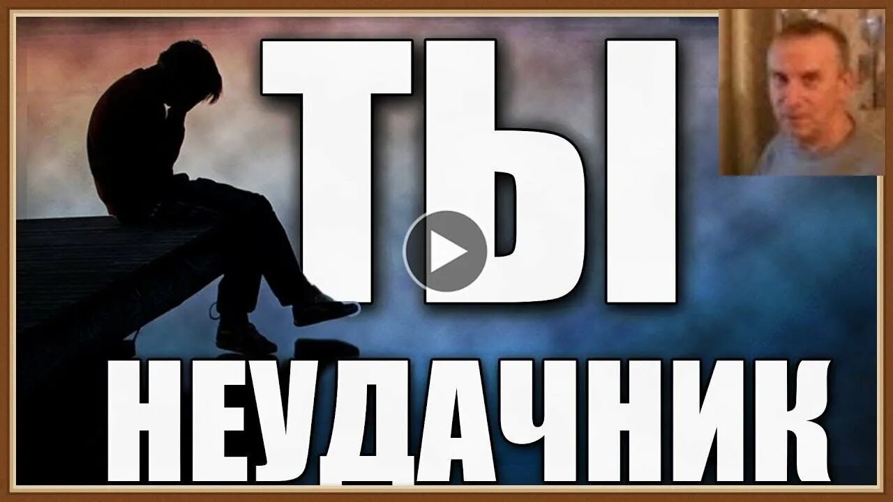 Работа неудачника