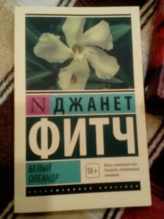 Белый олеандр книга