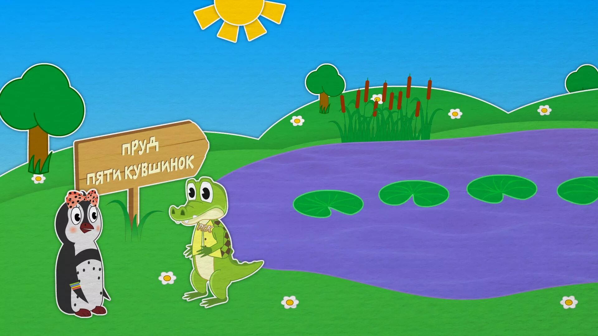 Кроки на геодезические репера. Кроки 1. Пинги кроки. Уроки от пинги и кроки кроки. Пингви и кроки.