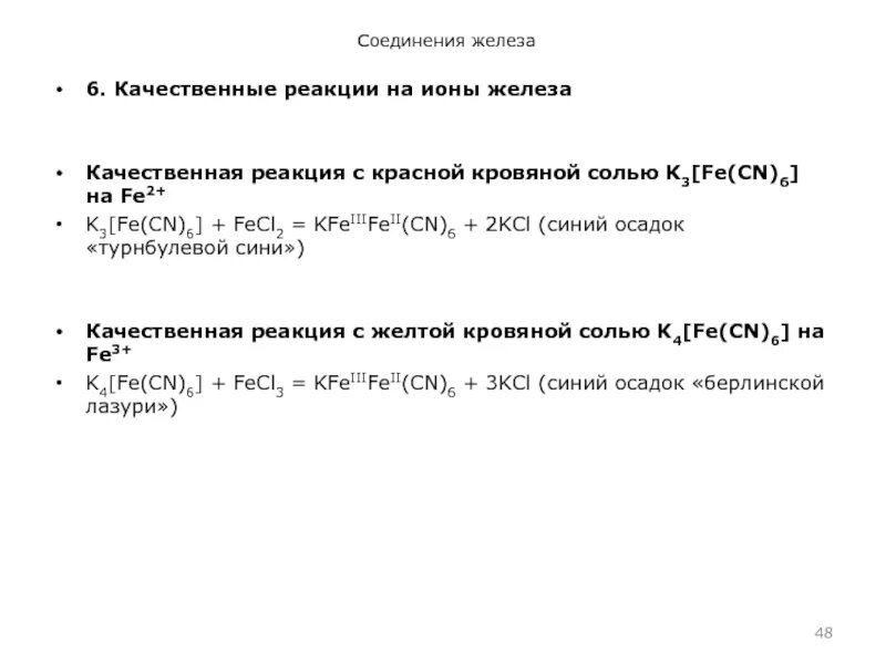 Характерные реакции железа