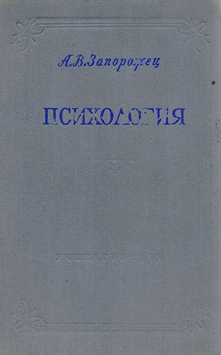 запорожец психология детей дошкольного. запорожец александр владимирович книги. а в запорожец психология детей дошкольного возраста. запорожец а в психолог труды. запорожец психология детей дошкольного.