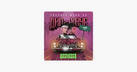 Gayazov brother x света что мне делать