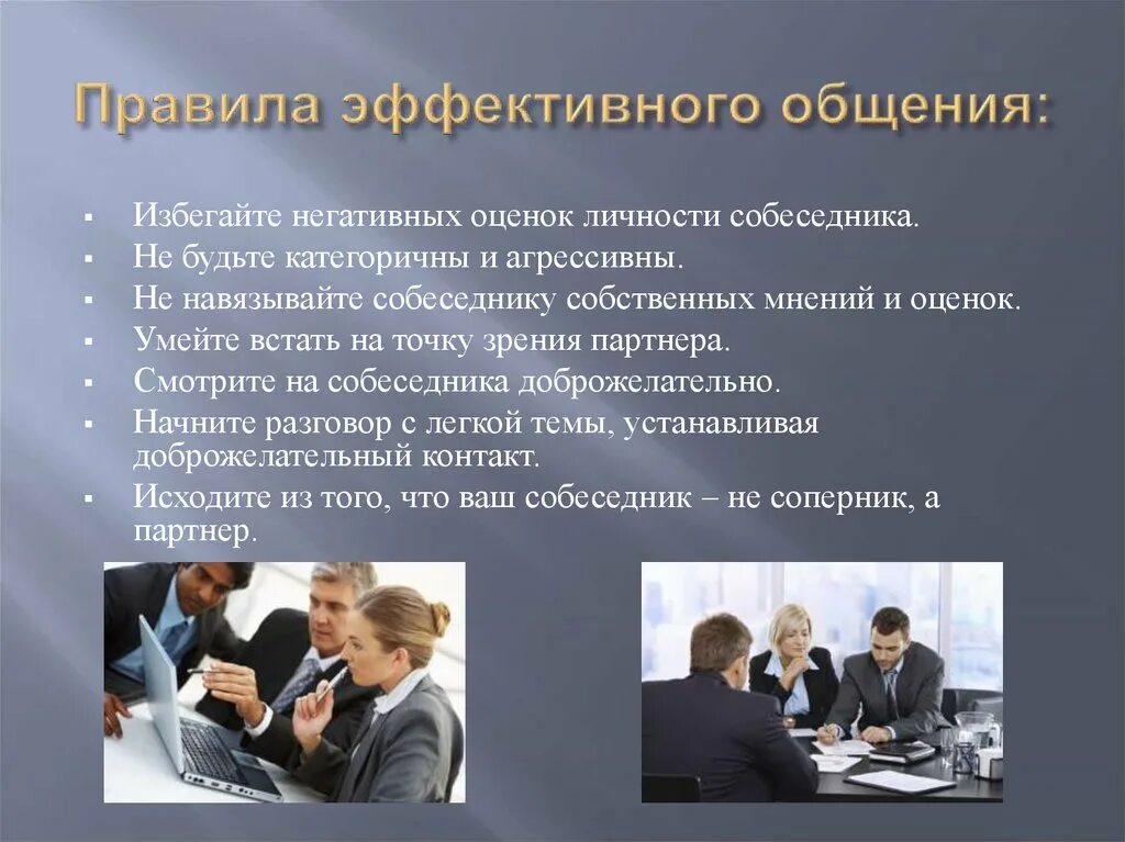Развитие эффективной коммуникации. Эффективная деловая коммуникация. эффективные коммуникации общение. эффективное деловое общение. темы делового общения.