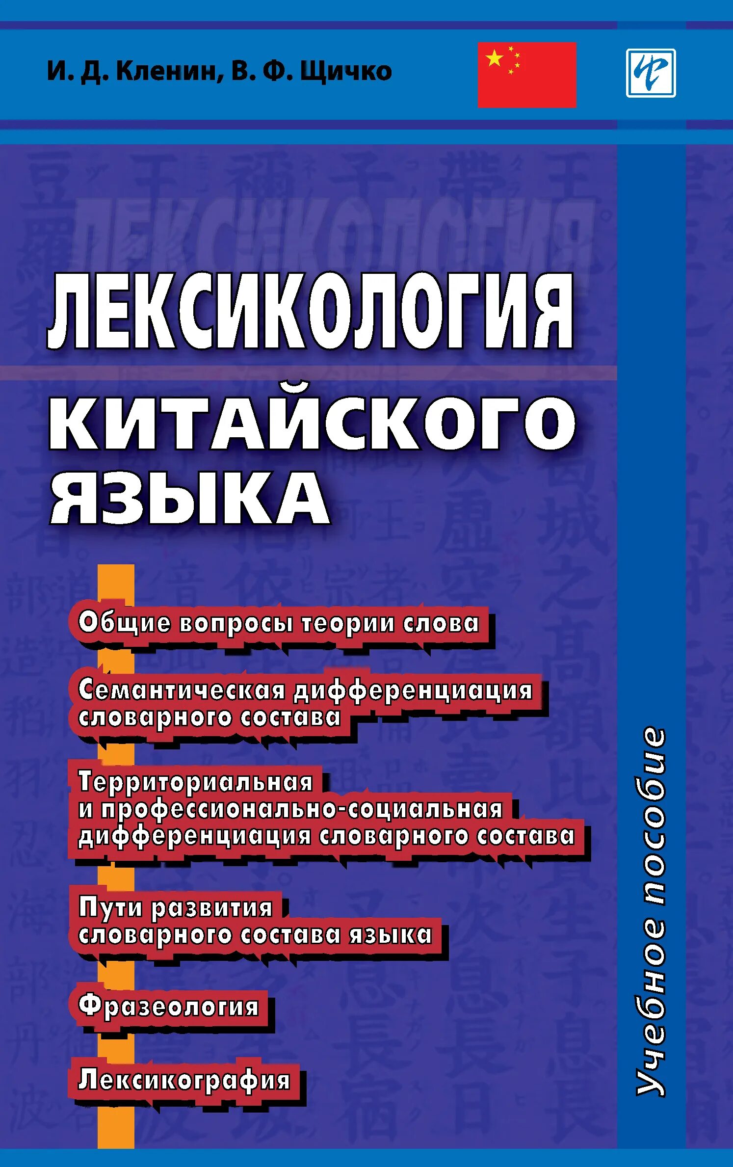 семенас лексика китайского языка. классификация лексика китайского языка. китайский словарь и русский словарь. книга по изучению китайского языка. лексикология китайского языка учебник.