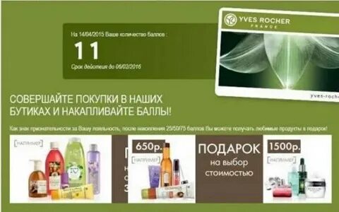 Ив роше программа лояльности новая
