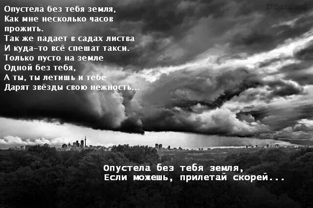 Песня пустой а можно я с тобой. Опустела без тебя земля. Опустела без тебя земля стихотворение. Стихи песни опустела без тебя земля. Опустела без тебя земля картинки.