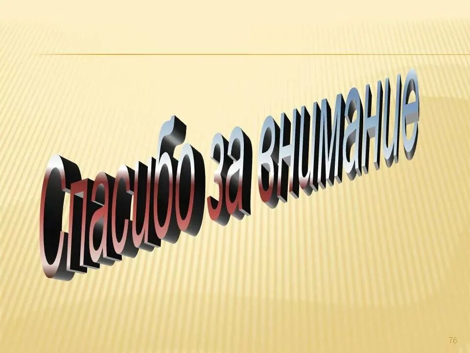 Спасибо за внимание для презентации. Спасибо за внимание для през. Фон для презентации спасибо за внимание. Слайд спасибо за внимание.