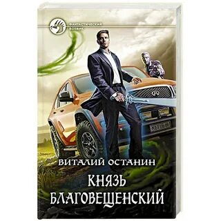 Князь благовещенский 4