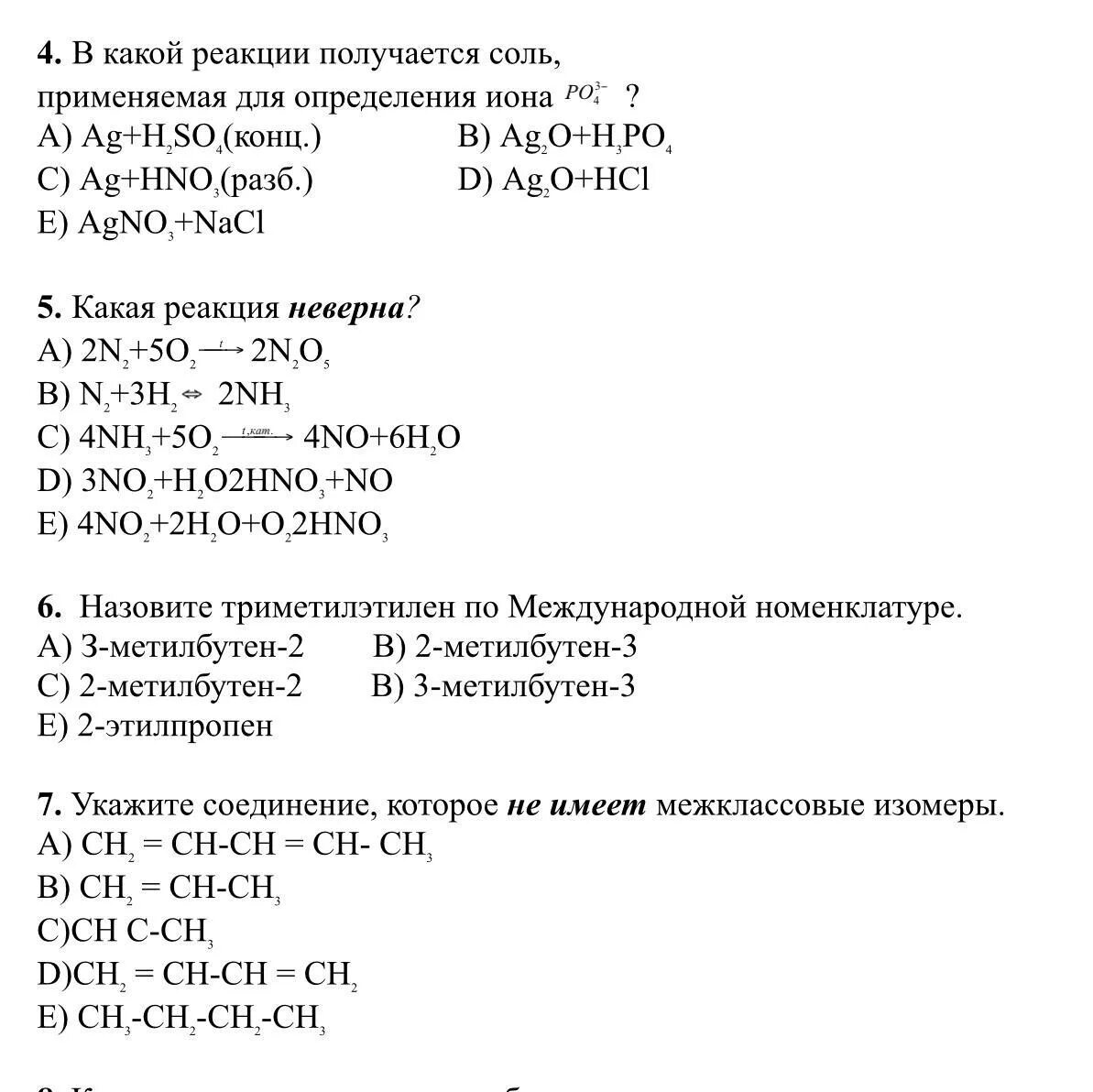 Сложный тест по химии