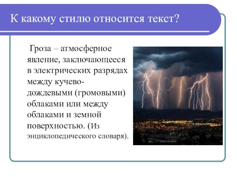 К какому литературному направлению следует отнести грозу. Гроза атмосферное явление. текст гроза. текст описание про грозу. гроза атмосферное явление заключающееся в электрических разрядах.