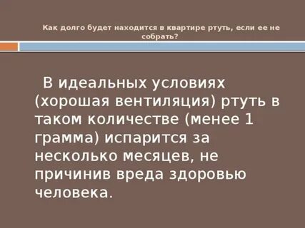 Сколько испаряется ртуть