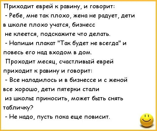 Анекдот про татарина и еврея клиника. Еврей приходит к раввину и говорит. Так будет не всегда анекдот про еврея. Разговаривают два еврея анекдот. Анекдот раввин так будет не всегда.