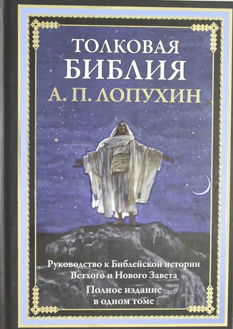 Толковая библия ветхий завет. Толковая библия ветхого и нового завета лопухина. толковая библия ветхого и нового завета а.п лопухин. лопухин толковая библия ветхого завета. толковая библия лопухин новый завет.