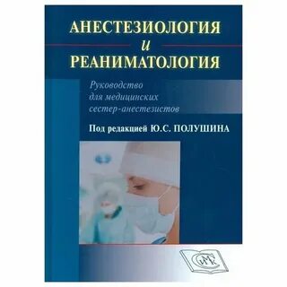 Рекомендации по анестезиологии реаниматологии