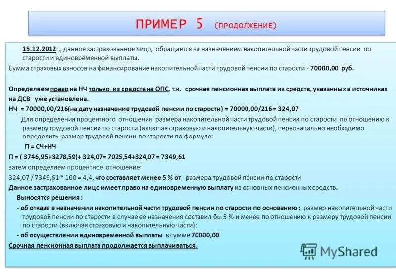 Выплата пенсионных накопительных средств. Накопительная часть трудовой пенсии. Единовременная выплата накопительной части пенсии. Сумма накопительной пенсии. Сумма накопительной части пенсии выплачиваемая единовременно.