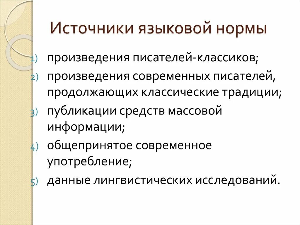 Что является источником. Источники языковых норм. Основные источники языковых норм. Норма. Источники языковых норм. Источники норм литературного языка.