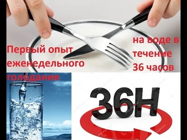 Голод 36. Голодание. Голодание 36 часов. Голодание на воде. Сухое голодание.