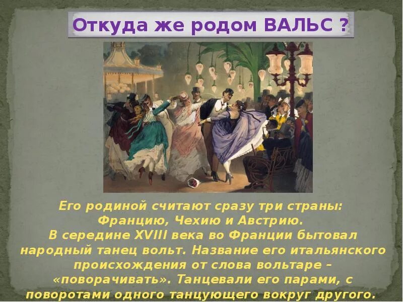 Интересные факты о вальсе. Рассказ о вальсе кратко. Доклад про вальс 4 класс. Краткий рассказ про вальс.