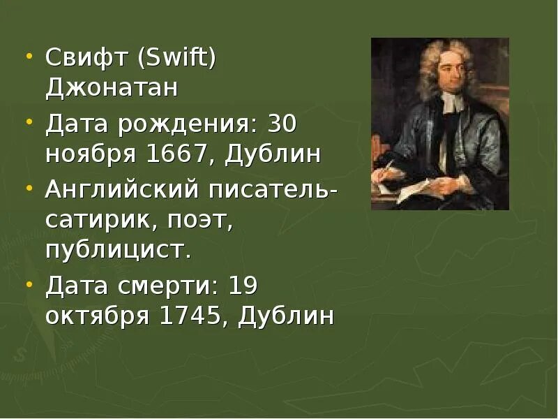Народ свифта