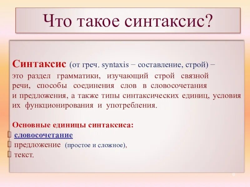 Синтаксис сообщений. Синтаксис. раздел грамматики изучающий строение связной речи. синтаксис это кратко. что изучает синтаксис.