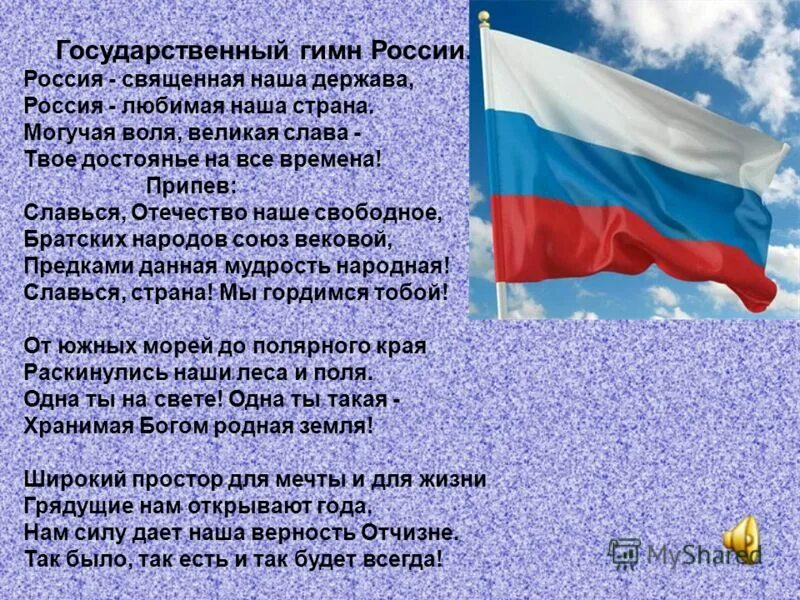 Петь гимн россии караоке. Гимн РФ. Государственный гимн России. Гимн России текст. Гимн России фото.