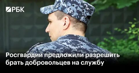 Добровольцы росгвардии законопроект