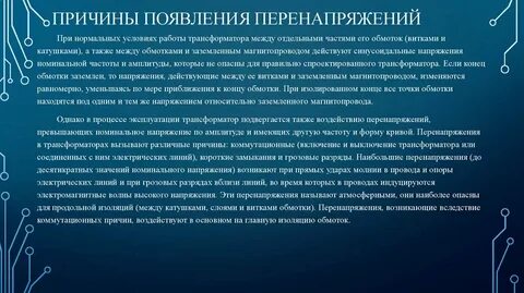 Причины перегрузки
