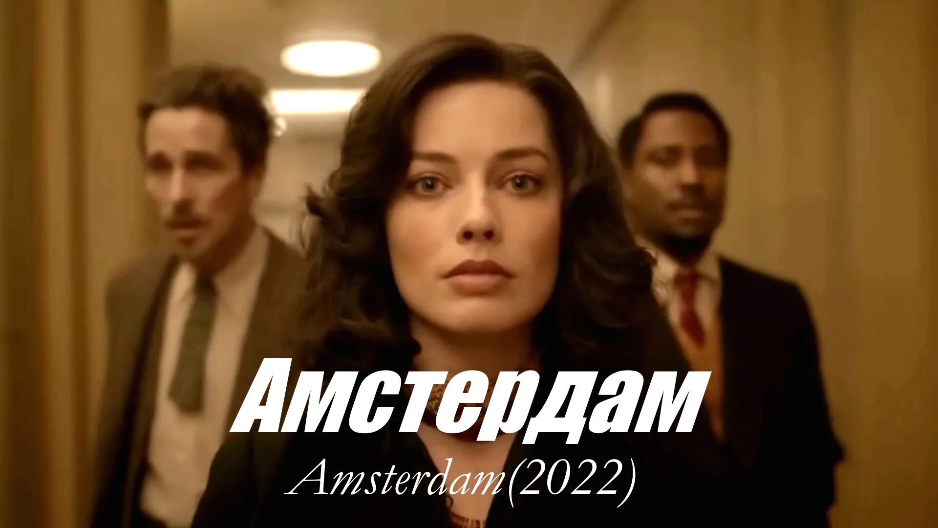 Амстердам 2022