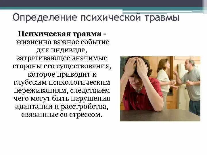 Факторы психической травмы. Понятие психологической травмы. Причины психологической травмы. Психологическая травма симптомы. Психическая и психологическая травма.