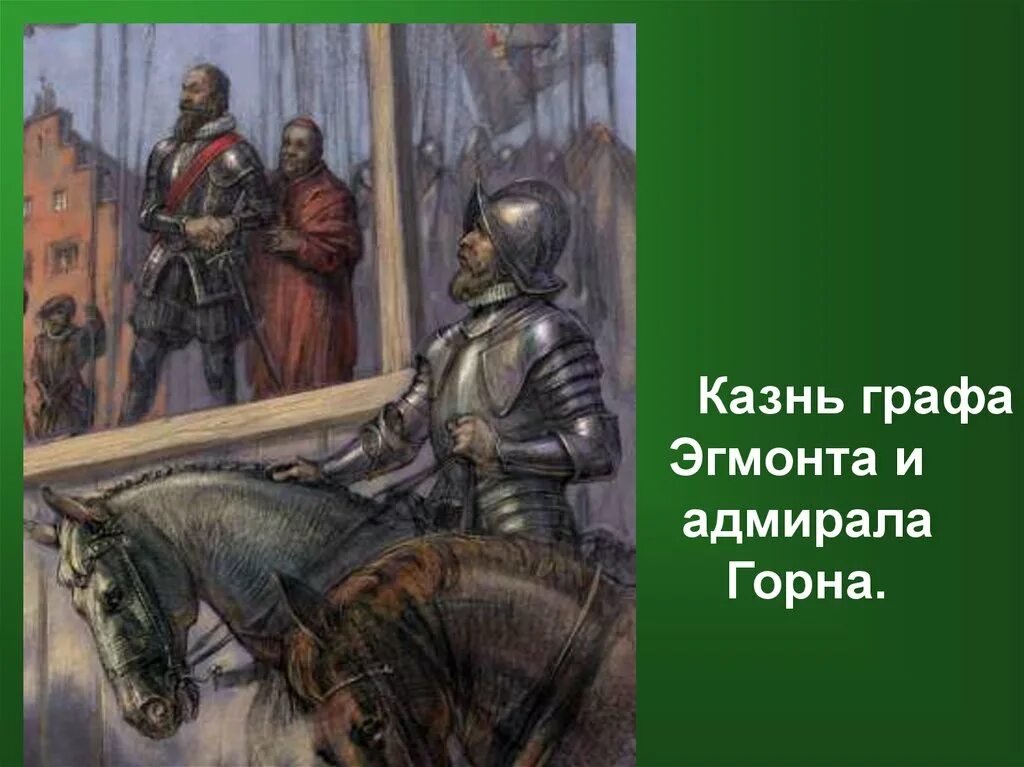 Гете увертюра. Эгмонт Гете иллюстрации. Увертюра Эгмонт Бетховен. Эгмонт Бетховен иллюстрация. Иллюстрация к увертюре Эгмонт.