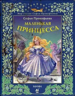 Автор сказки принцесса