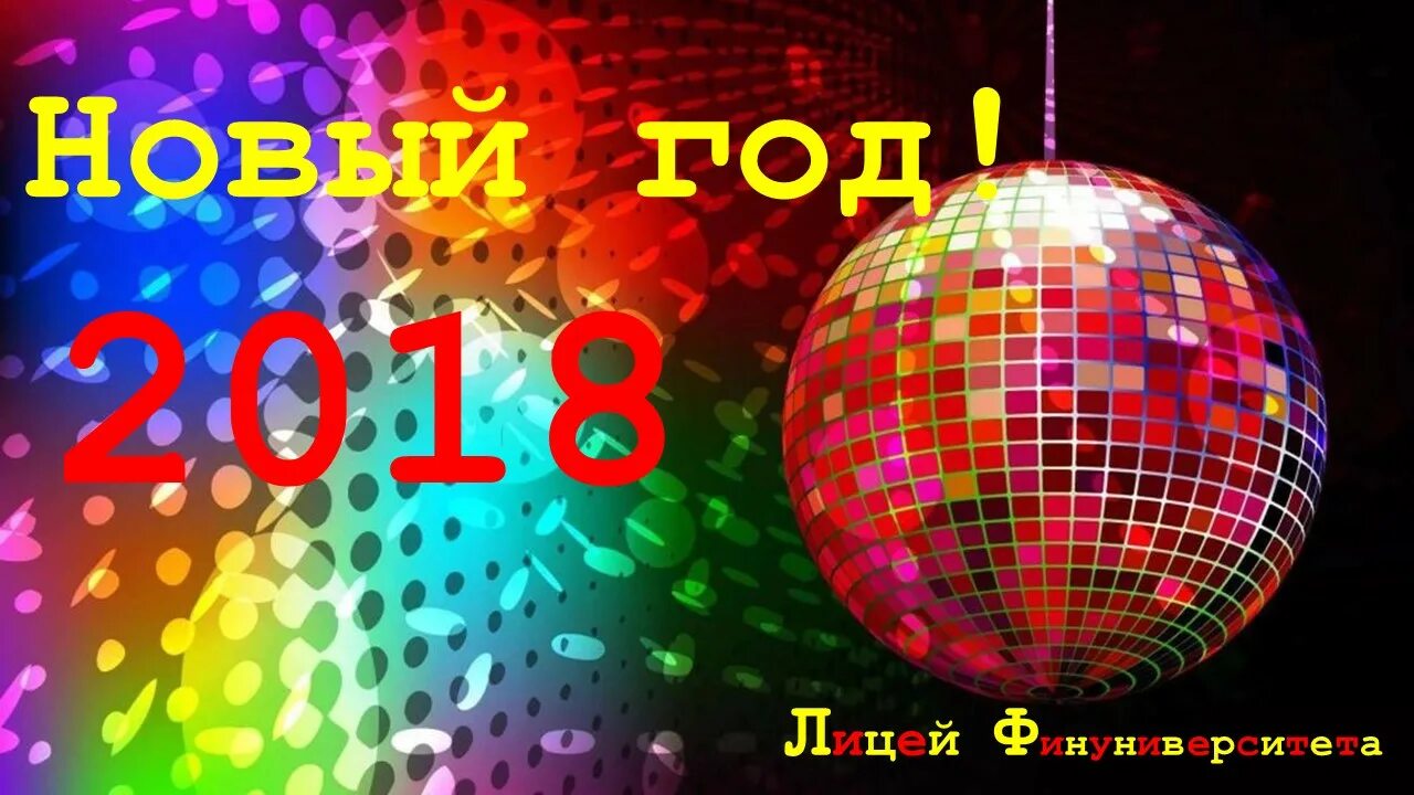 концерт «новогодняя дискотека 90-00х» воронеж. дискотека 90-х. новогодняя дискотека 2001. диско 2000-х. новогодняя дискотека.