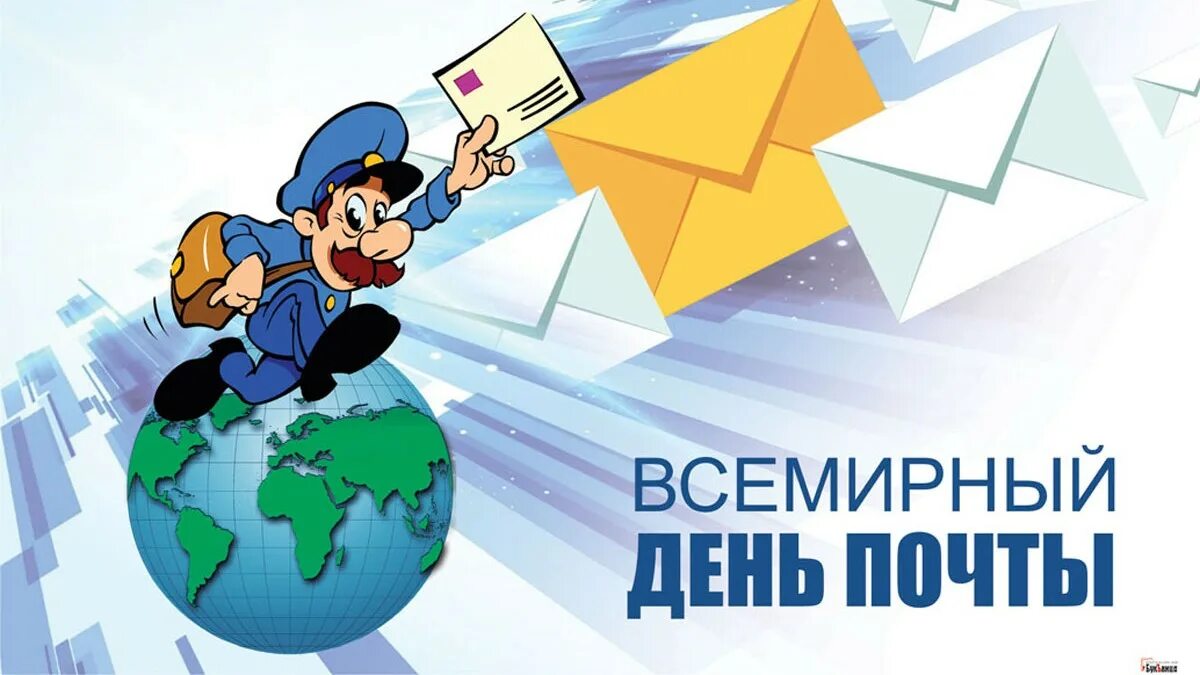 6 9 октября. Всемирный день почты. Всемирный день почтальона. Всемирный день почты 2022. День всемирной почты 9 октября 2021.