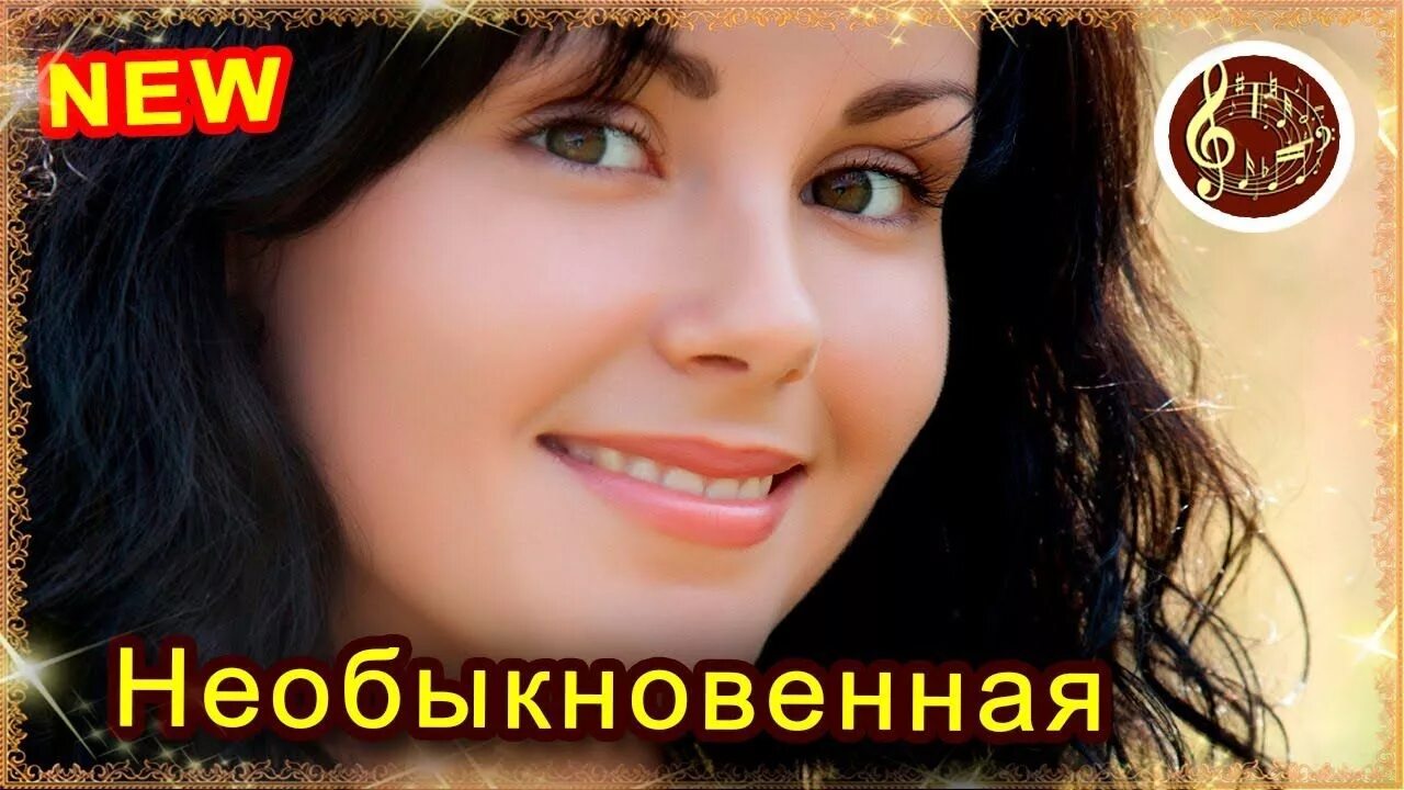 Необыкновенная кто исполняет. Необыкновенная песня. необыкновенная милая бесценная кто поет. необыкновенная кто поет. ты необыкновенная песня.