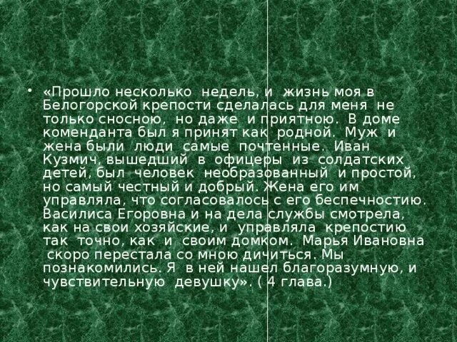 Прошло несколько недель и жизнь моя в Белгородской крепости. Продолжение повести прошло несколько лет. Написать продолжение повести прошло несколько лет. В доме коменданта я был принят как родной. Кто из героев рассказа был комендантом стадиона