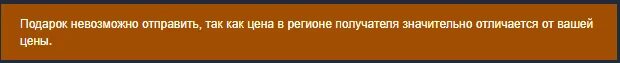 Steam подарок невозможно отправить так как цена в регионе получателя. Нельзя передать словами