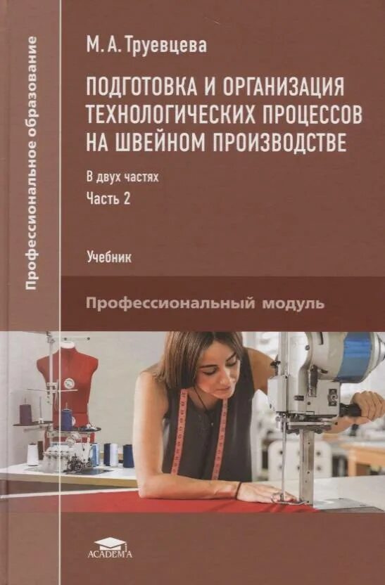 Технология швейного производства учебное пособие. Технологические процессы швейного производства учебник. Книга технология швейного производства. Организация производства учебник. Основы производства учебник