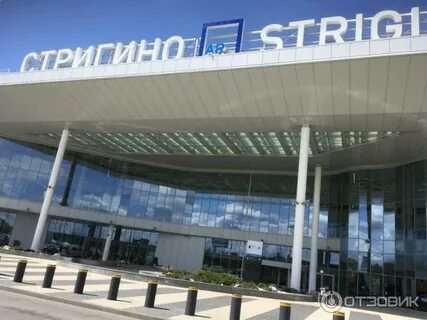 Аэропорт стригино вылет