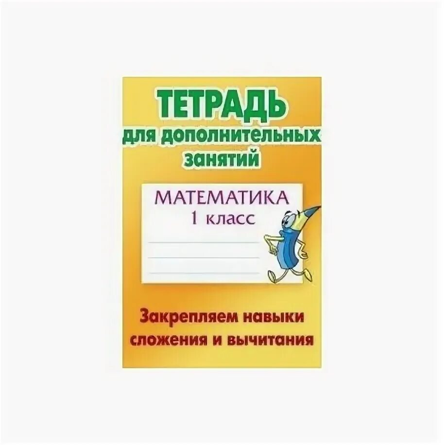 Тетрадь для дополнительных занятий. Тетрадь для дополнительных занятий