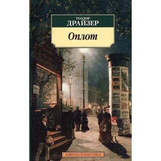 Теодор Драйзер - Оплот - Bookmarket.