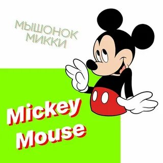 Маус перевод