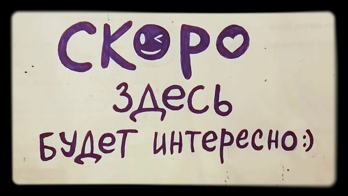 Скоро познакомитесь. Здесь интересно. Интересные надписи. Это интересно надпись. Будет интересно надпись.