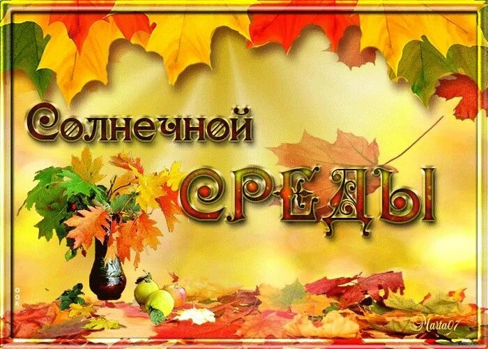 Пожелания с добрым утром с фруктами. Открытки со средой. Прекрасной среды. Открытки со средой. Среда августа картинки с надписями.