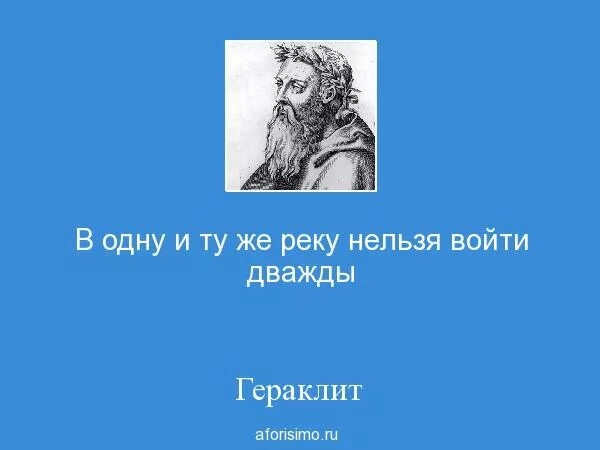 Нельзя войти в реку дважды. Гераклит в одну и ту же реку нельзя войти дважды. Невозможно войти в одну реку дважды. Гераклит река дважды. В одну воду нельзя войти дважды